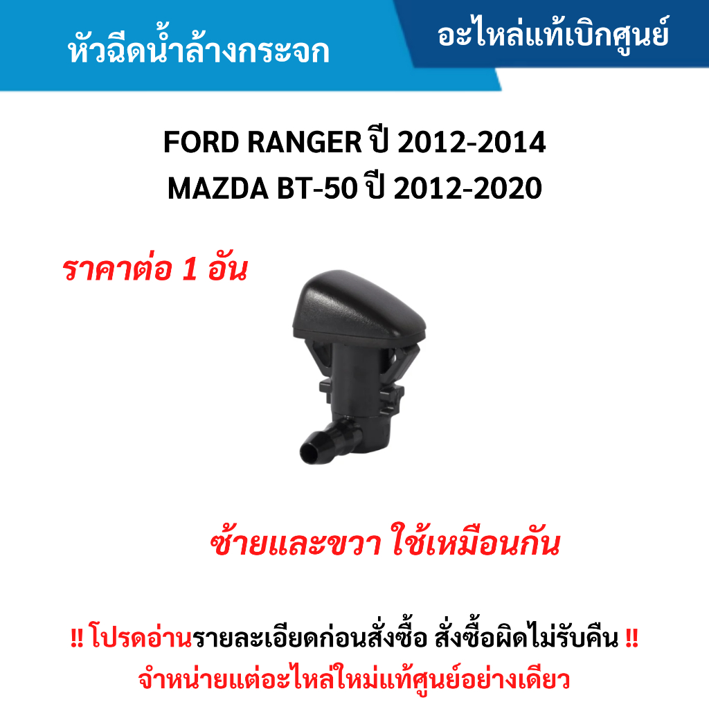MD หัวฉีดน้ำล้างกระจก FORD RANGER ปี 2012-2014 ,MAZDA BT-50 ปี 2012-2020 (ราคาต่อ 1 อัน) อะไหล่แท้ศูนย์
