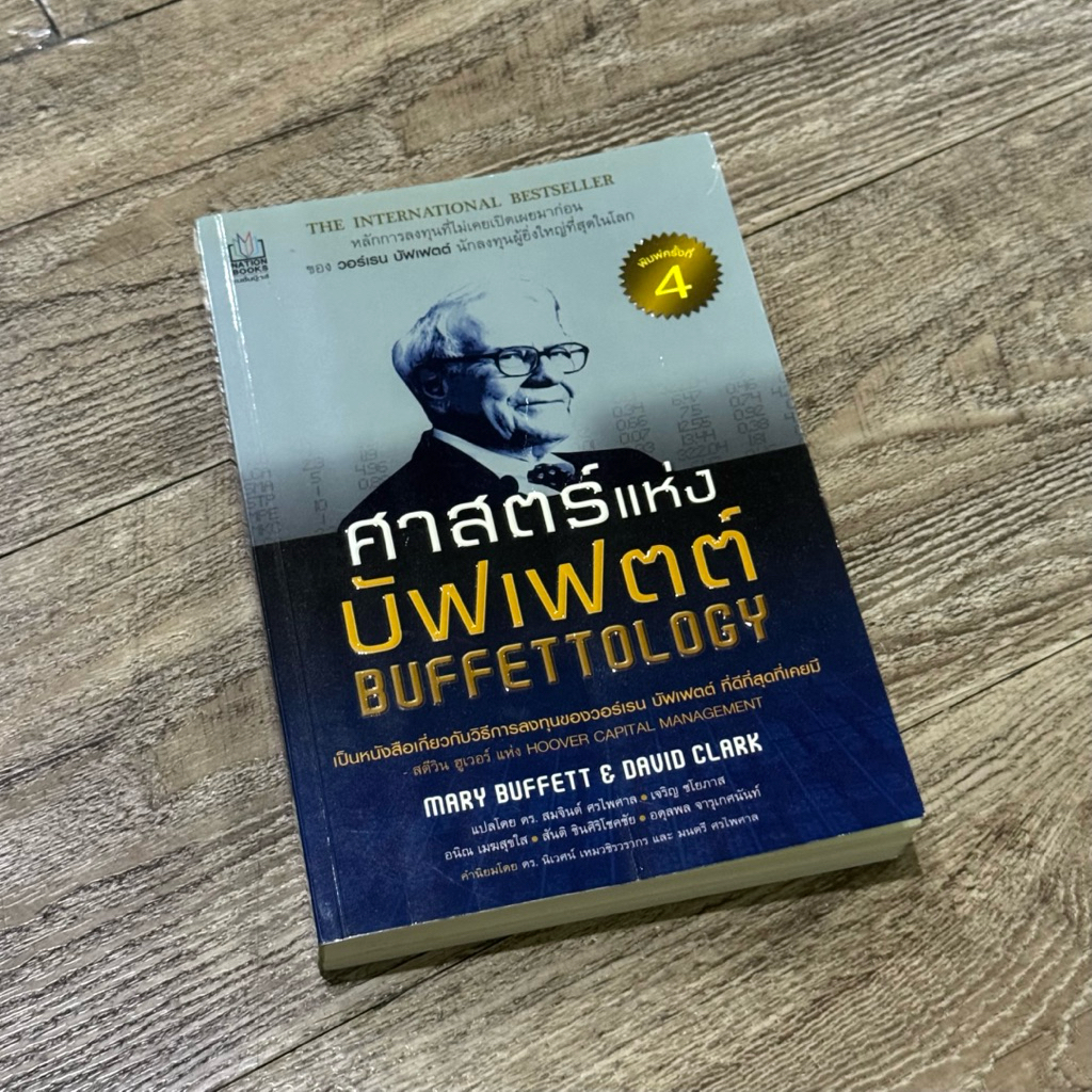 หนังสือ📚 ศาสตร์แห่งบัฟเฟตต์ BUFFETTOLOGY warren buffett (🎁 ฟรีปกใส + ที่คั่นหนังสือ ✨ พร้อมจัดส่ง 🚚)
