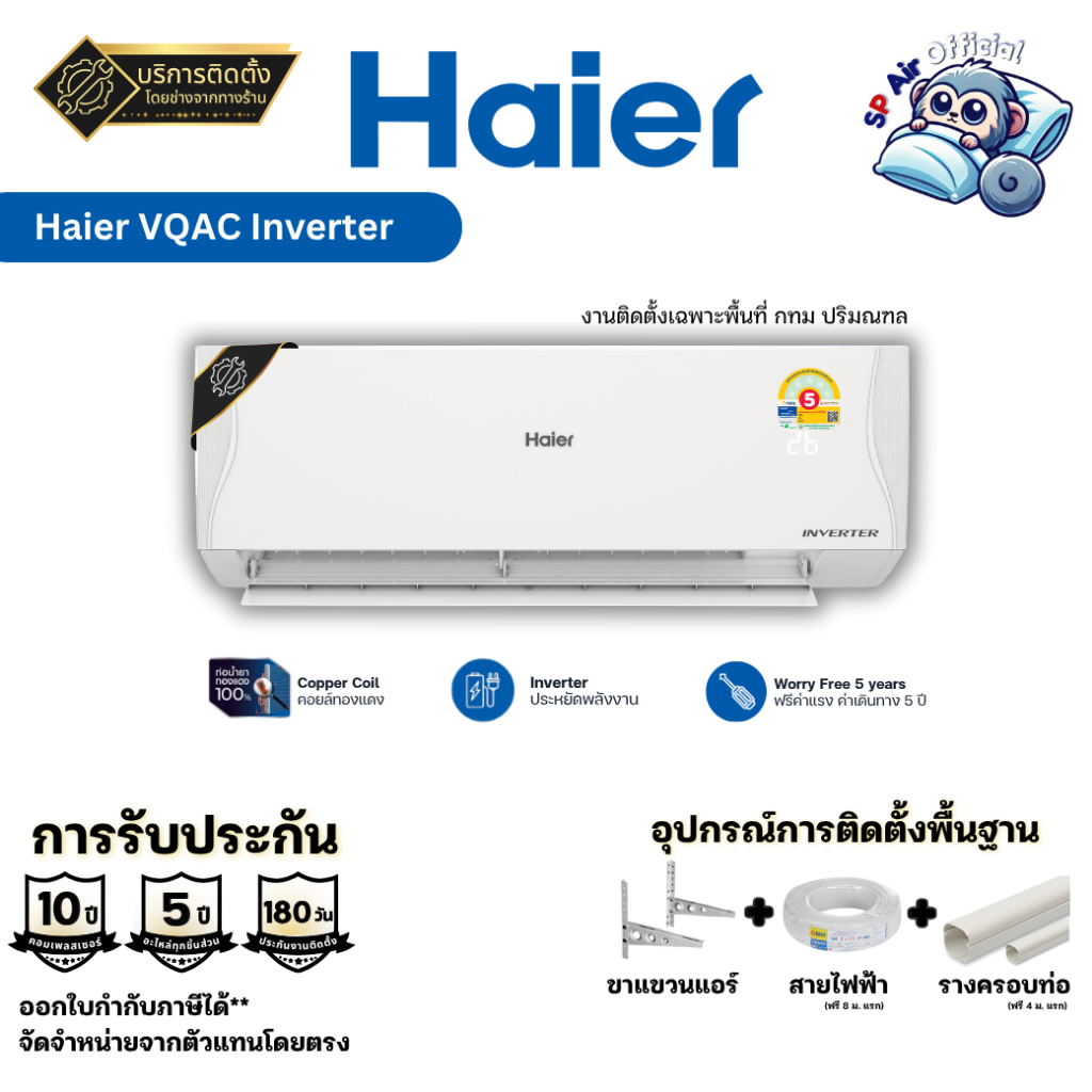 แอร์พร้อมติดตั้ง แอร์ Haier Inverter VQAC Series ประหยัดไฟเบอร์ 5 รับประกันอะไหล่ 5 ปี รับประกันคอม 10 ปี (ติดตั้งกทม)