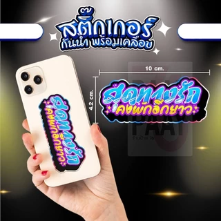 สติ้กเกอร์ คิดถึงเสมอไม่เจอก็รัก กันน้ำ ติดเคส ติดกระเป๋า ราคาย่อมเยา สบายกระเป๋า