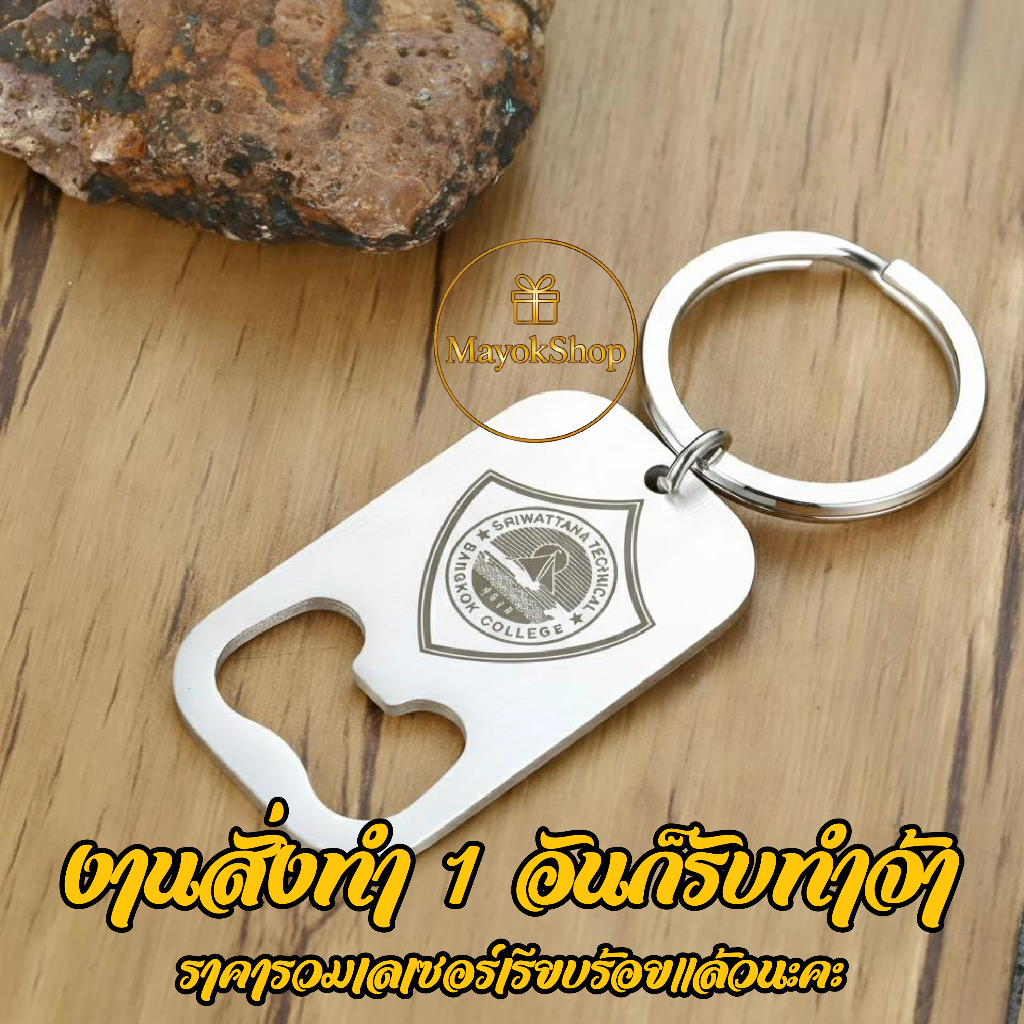 พวงกุญแจที่เปิดขวด เลเซอร์ตามแบบ ข้อความ/โลโก้/รูปคน ฯลฯ ออกแบบเองได้ ที่เปิดขวดเลเซอร์