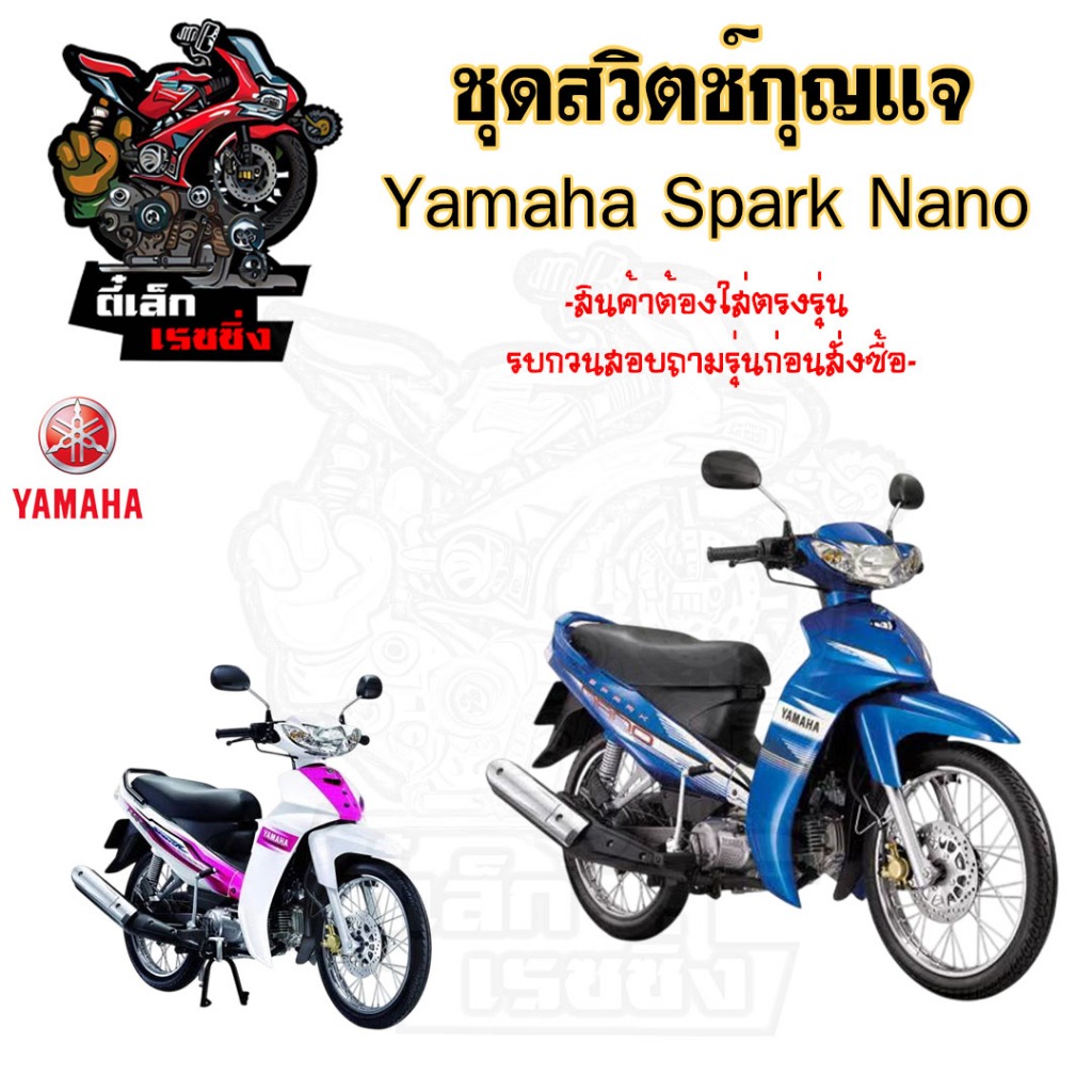 7.สวิทกุญแจ Spark nano รุ่นนิรภัย Yamaha Spark nano  สวิทช์กุญแจ สวิซกุญแจ สปาร์ค นาโน สวิตซ์กุญแจ Key Set Yamaha ราคา ถูกที่สุด โปรบีเคเค แกลเลอรีภาพที่ 2