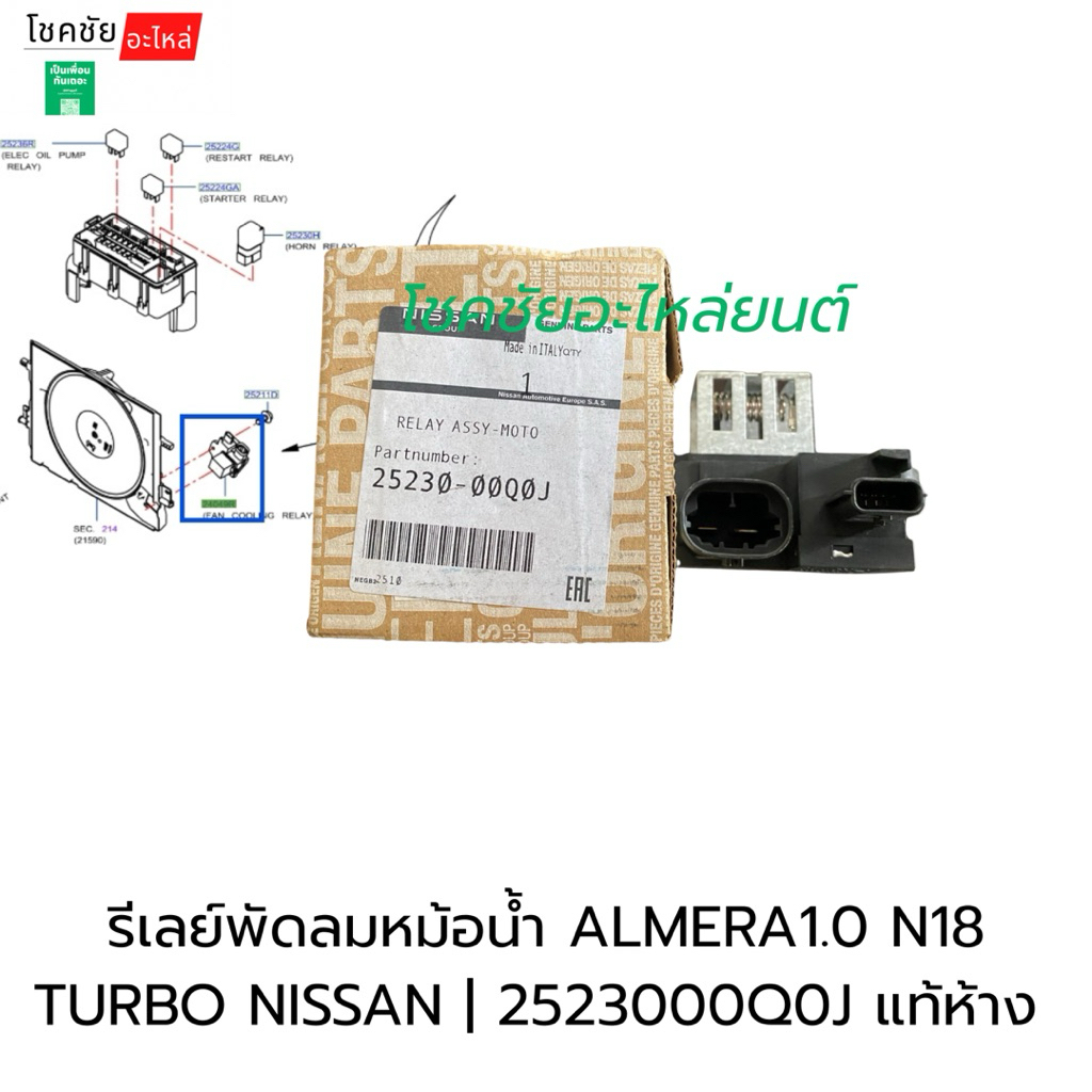 รีเลย์พัดลมหม้อน้ำ ALMERA1.0 N18 TURBO NISSAN | 2523000Q0J แท้ห้าง