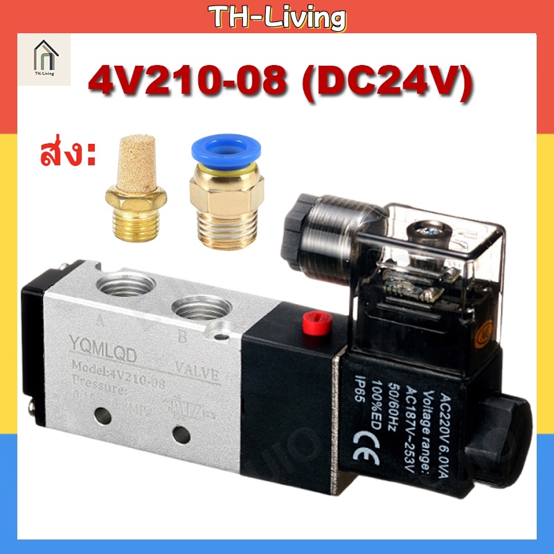 TH-Living วาล์วโซลินอยด์ควบคุมความดันอากาศ 4V210-08 1 / 8 "1 / 4" DC24V 5 Way 2 Position นิวเมติกโซลินอยด์ว