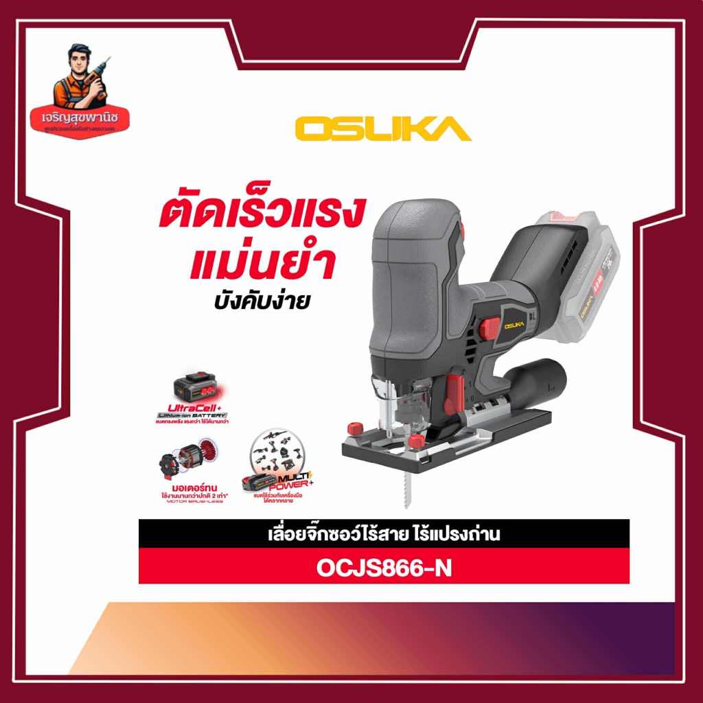 OSUKAเลื่อยจิ๊กซอร์ไร้สายไร้แปรงถ่านOCJS866-N
