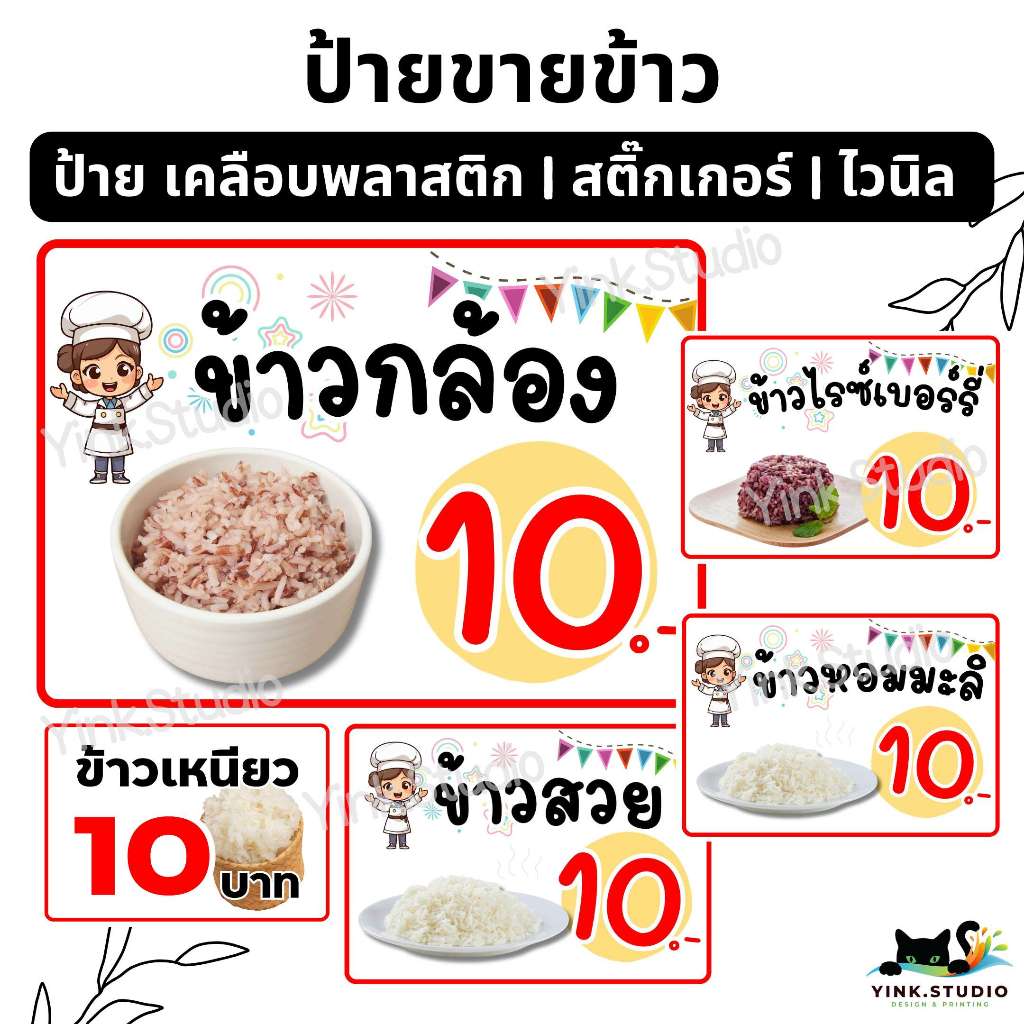 ป้าย ข้าวสวย ข้าวหอม ข้าวหอมมะลิ ข้าวสวย ข้าวไรซ์เบอร์รี่ แก้ไขราคาได้ | ป้ายเคลือบพลาสติก A4 A5 สีสวย คมชัด ส่งไว