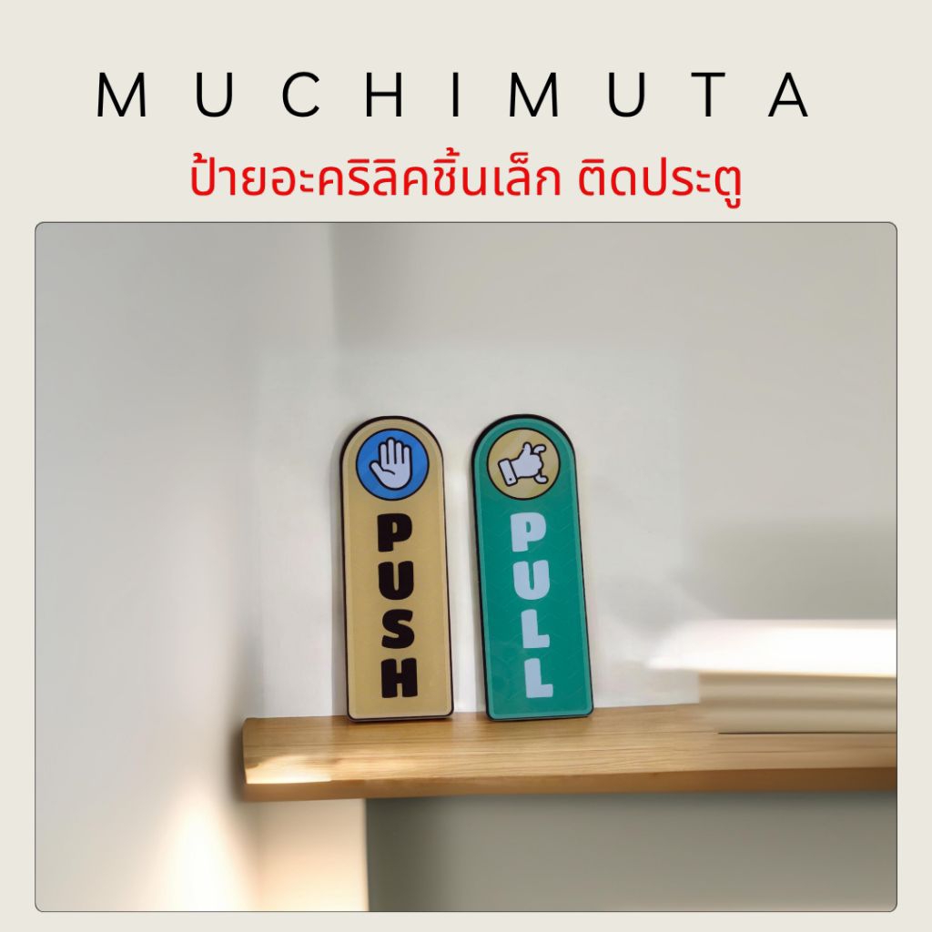 ป้ายติดประตู push / pull