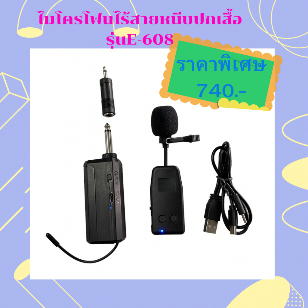 ไมโครโฟนไร้สายหนีบปกเสื้อ ระบบUHF แบบชาร์จไฟในตัว  ไมค์ลอยเดี่ยวแบบพกพา UHFปรับความถี่ในตัว รุ่นE-608