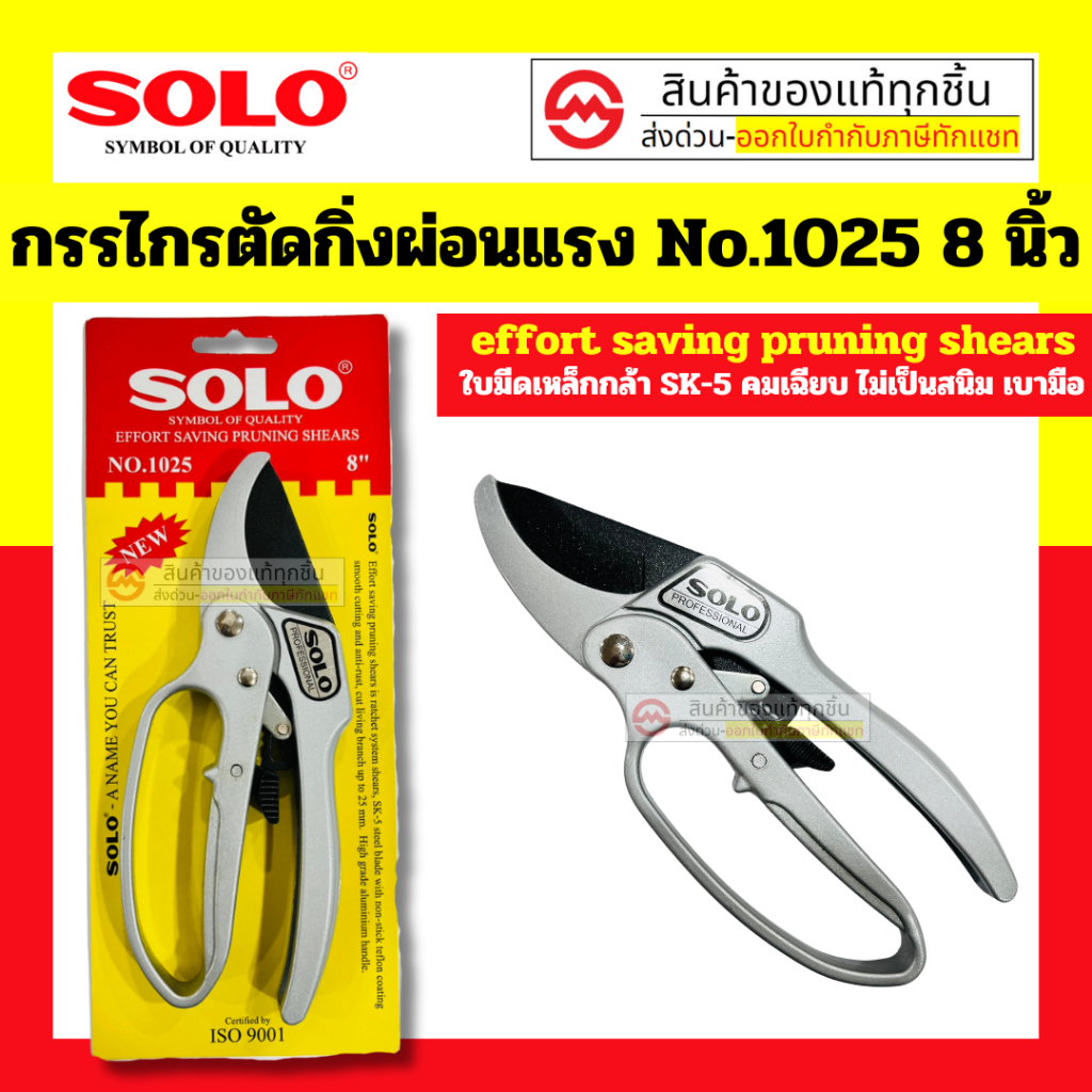SOLO ของแท้ กรรไกรตัดกิ่งไม้ 3จังหวะ NO.1025 8นิ้ว รุ่นใหม่ metro_official_store
