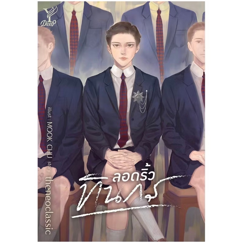 สถาพรบุ๊คส์ออนทัวร์ นิยายวาย ลอดริ้วทินกร โดย theneoclassic มือหนึ่ง พร้อมส่ง