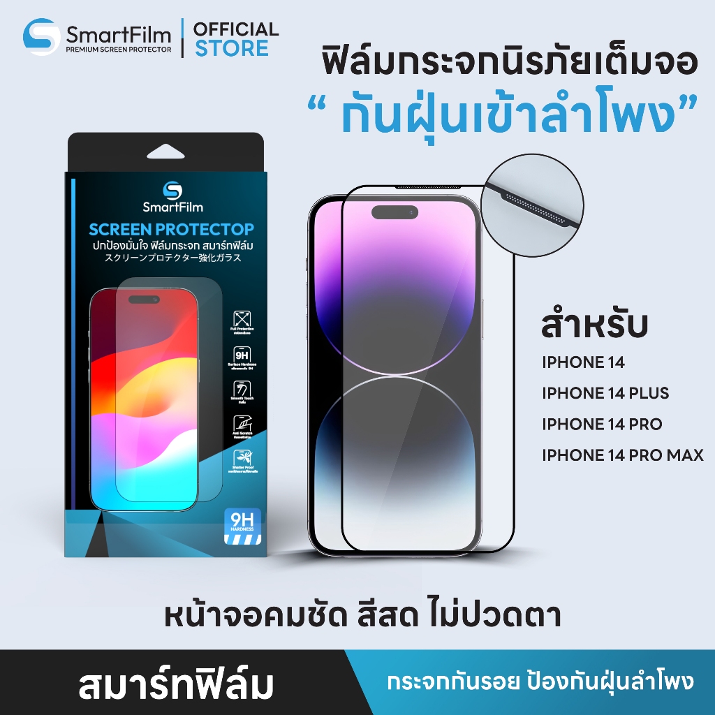 SmartFilm ฟิล์มกระจก นิรภัย เต็มจอ กันฝุ่นเข้าลำโพง เหมาะสำหรับ iphone 14 pro max 14 pro 14 plus iphone14 ฟิล์มกระจกใส