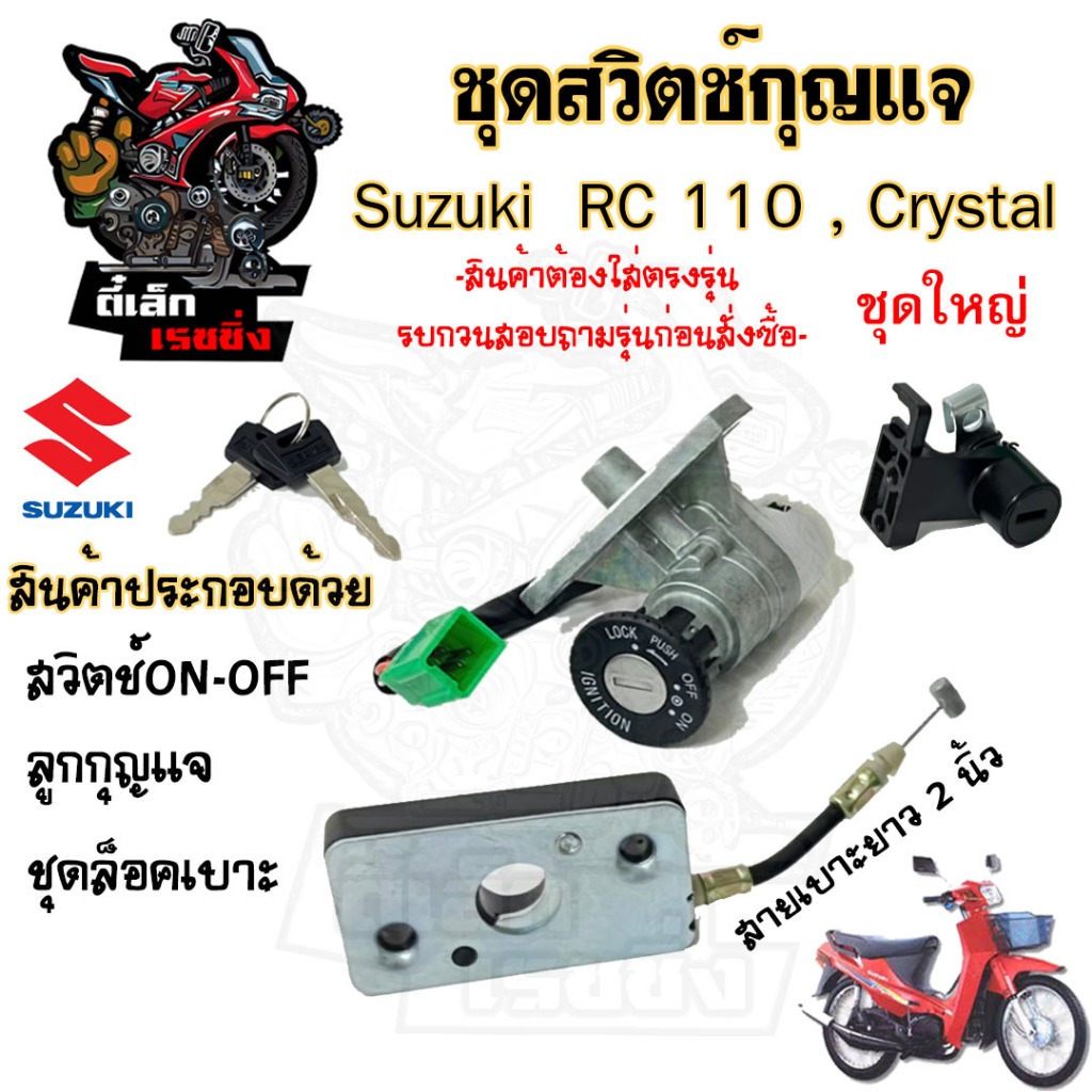 9.สวิทกุญแจ Suzuki RC110 Crystal คริสตัล RC110 ล็อคเบาะสายยาว 2 นิ้ว  ซูซูกิคริสตัล สวิทช์กุญแจ สวิซกุญแจ Key Set