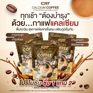 🥜🥦 | พร้อมส่ง+ของแท้ | Calcium Coffee กาแฟปรุงสำเร็จชนิดผงผสม แคลเซียม ตรา ซีอาร์ที กาแฟแคลเซียล ลดปวดเมื่อย