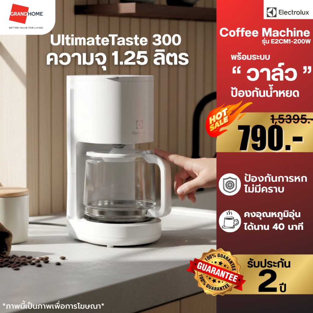 ????พร้อมส่ง???? ELECTROLUX เครื่องชงกาแฟ แบบดริป E2CM1-200W 1.25L กำลังไฟ 1000W สีขาวครีม coffee machine | ประกันศูนย์