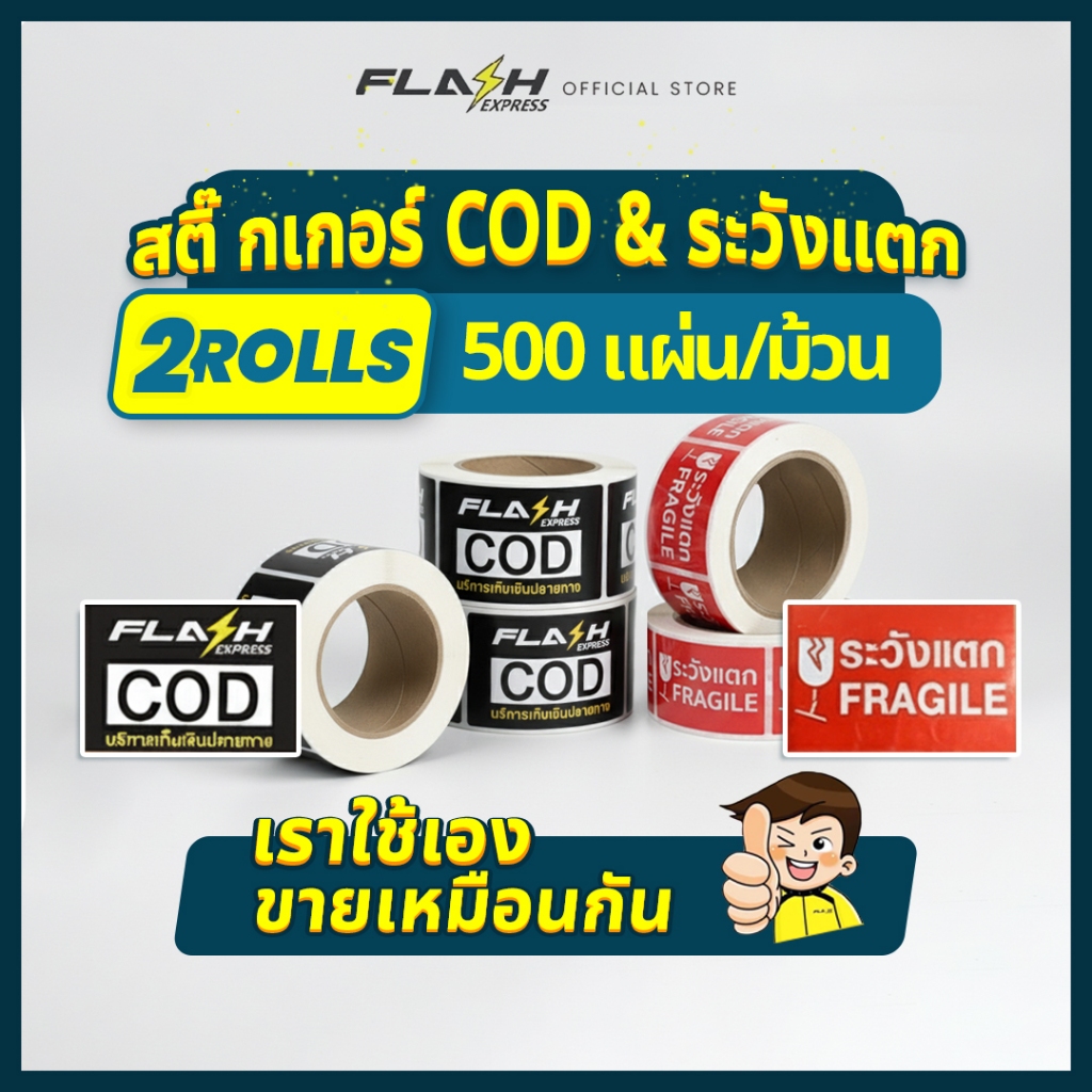 Flash Express (แฟลชเอ็กซ์เพรส) สติ๊กเกอร์ COD/สติ๊กเกอร์ระวังแตก  2 ม้วน 500 แผ่น/ม้วน