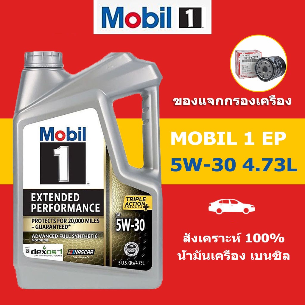 MOBIL 1 EP Engine Oil 5W-30 4.73L /5L น้ำมันเครื่องสังเคราะห์ 100% （โมบิล 1 5W-30 เบนซิน)