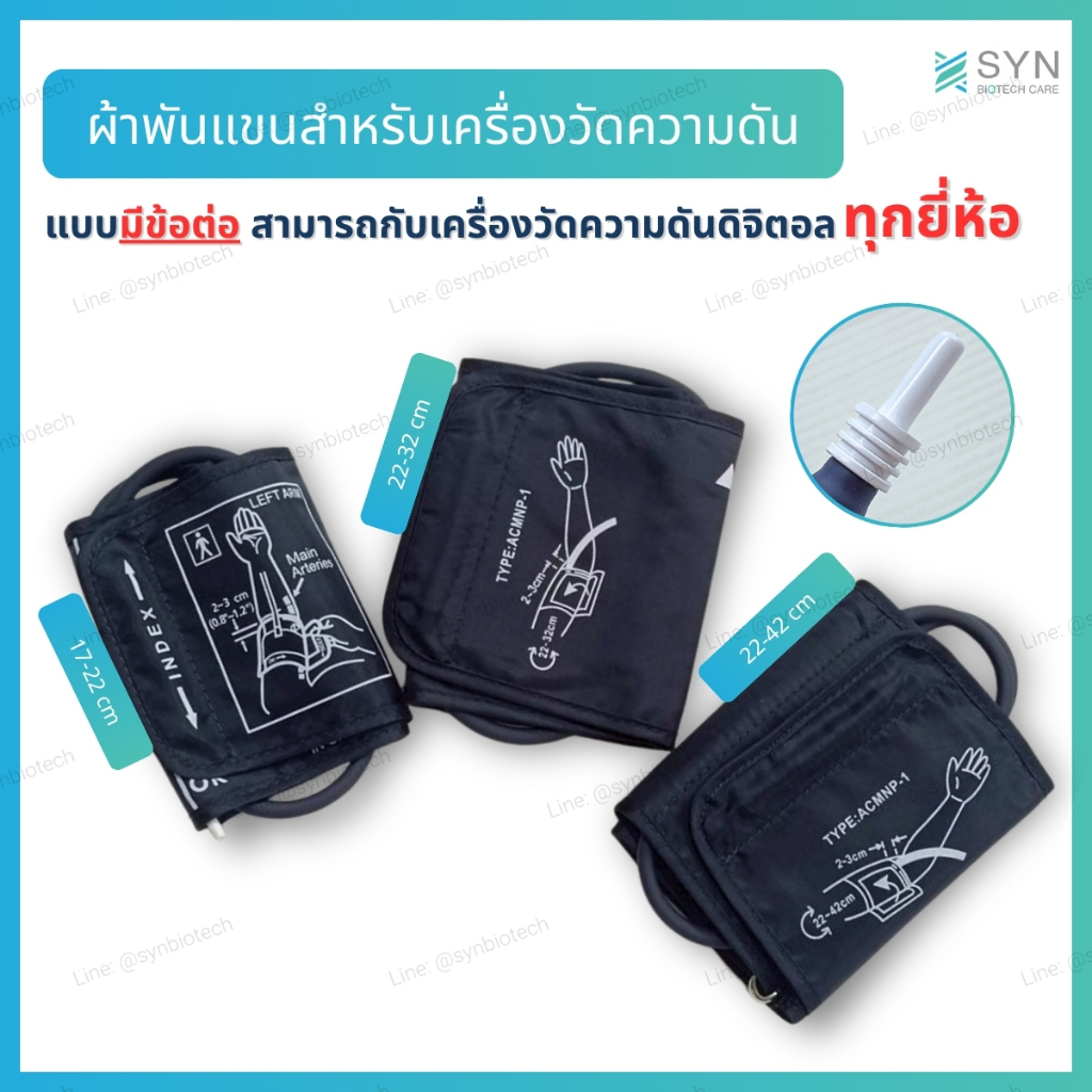 ผ้าพันแขนวัดความดัน ผ้า Cuff สำหรับเครื่องวัดความดันดิจิตอล แบบสายเดี่ยว มีข้อต่อ