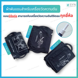 ผ้าพันแขนวัดความดัน ผ้า Cuff สำหรับเครื่องวัดความดันดิจิตอล …