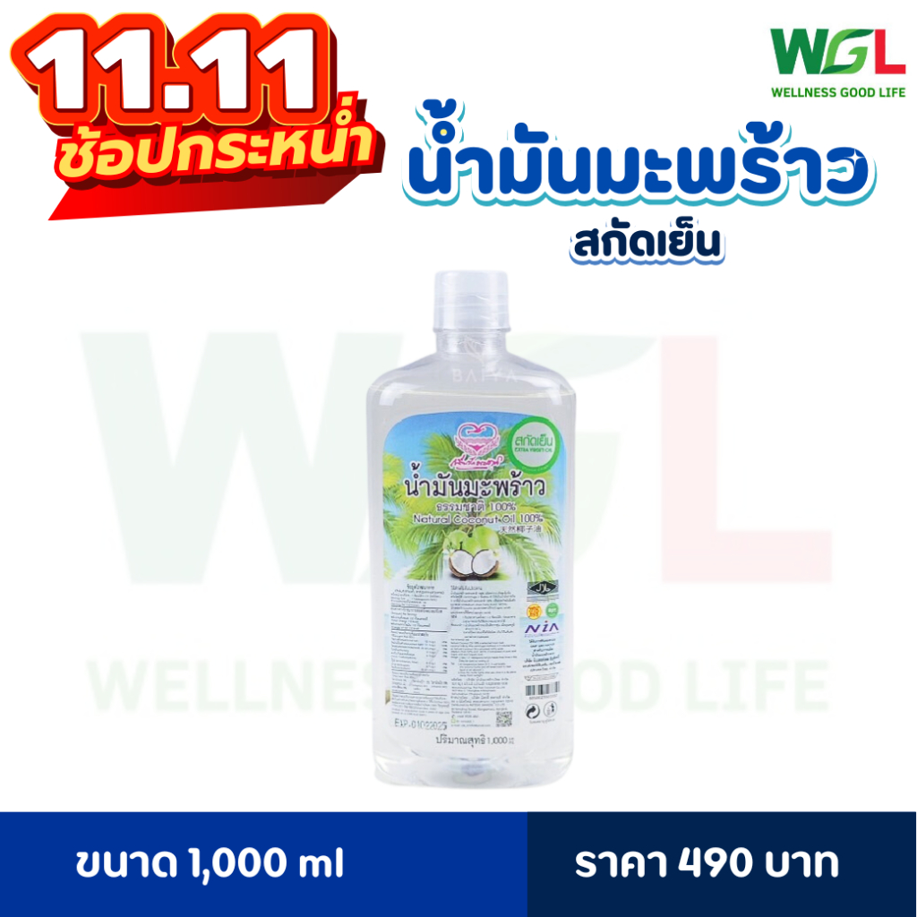 โค้ด 11.11🚨(หมดอายุปี 01/07/2027) น้ำมันมะพร้าวสกัดเย็น ตรารักษ์ธรรมชาติ
