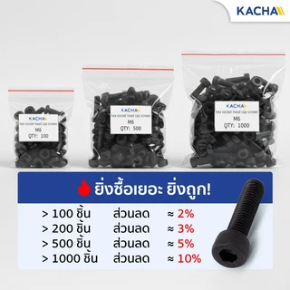 KACHA สกรูหัวจม หกเหลี่ยม สกรูหัวจมดํา เกรด 12.9 ขนาด M3-M8 เหล็กแข็งคุณภาพสูงระดับอุตสาห DIN912