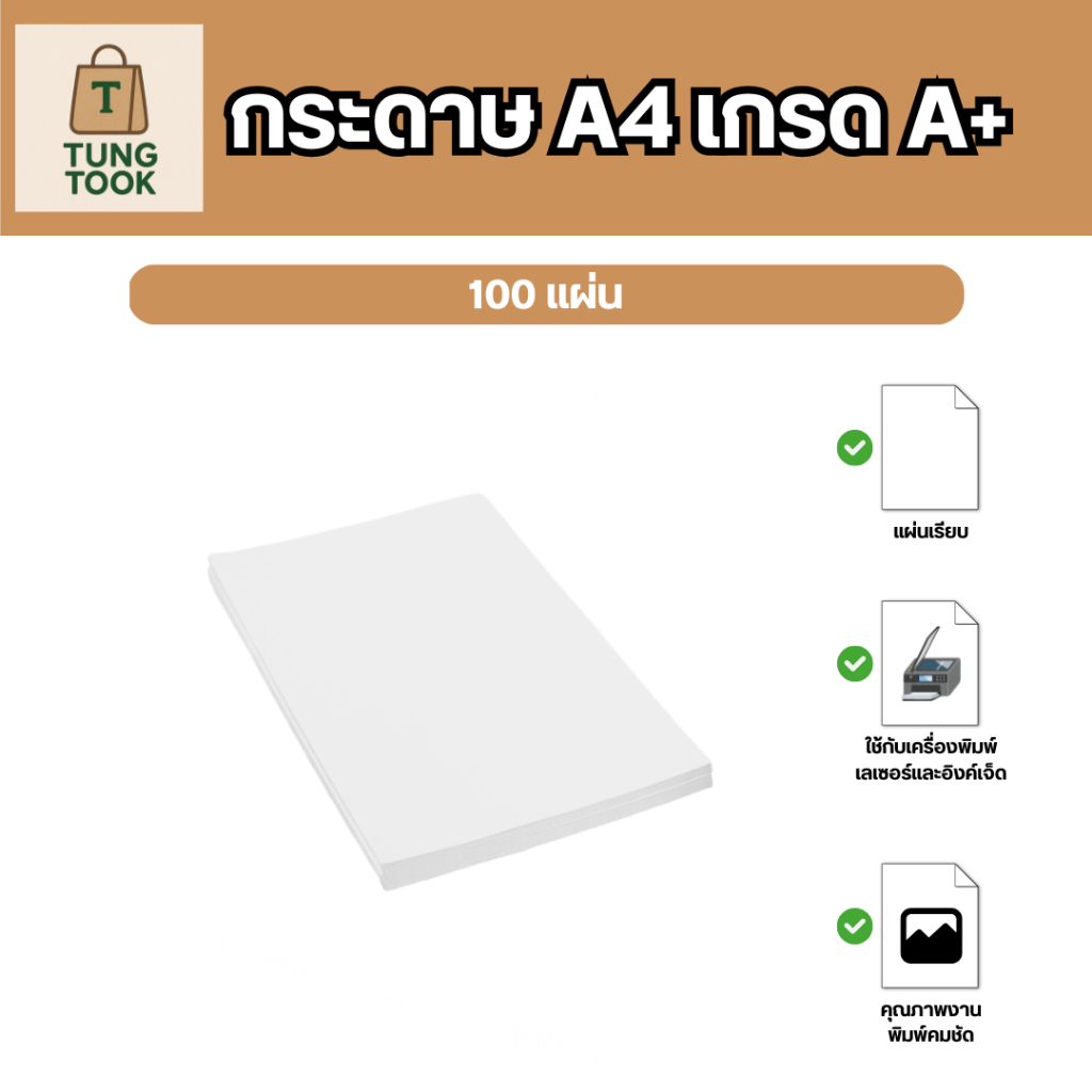 กระดาษ A4 เกรด A+ (ถูกมากกก) เนื้อกระดาษเดียวกับแบรนด์ดัง