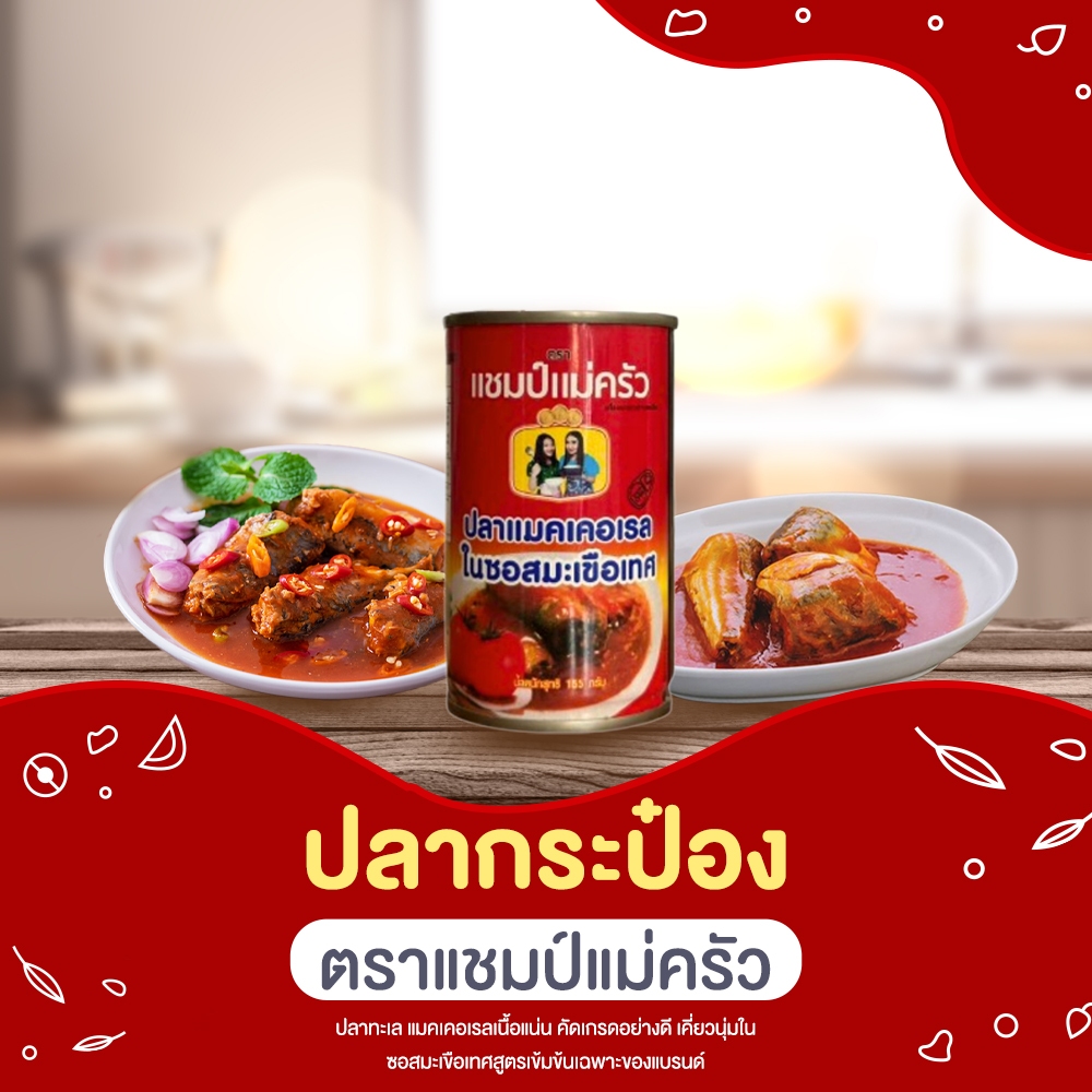 ปลากระป๋องตราแชมป์แม่ครัว ปลากระป๋อง คัดเกรดอย่างดี เคี่ยวนุ่มใน 10 กระป๋อง sasithornann