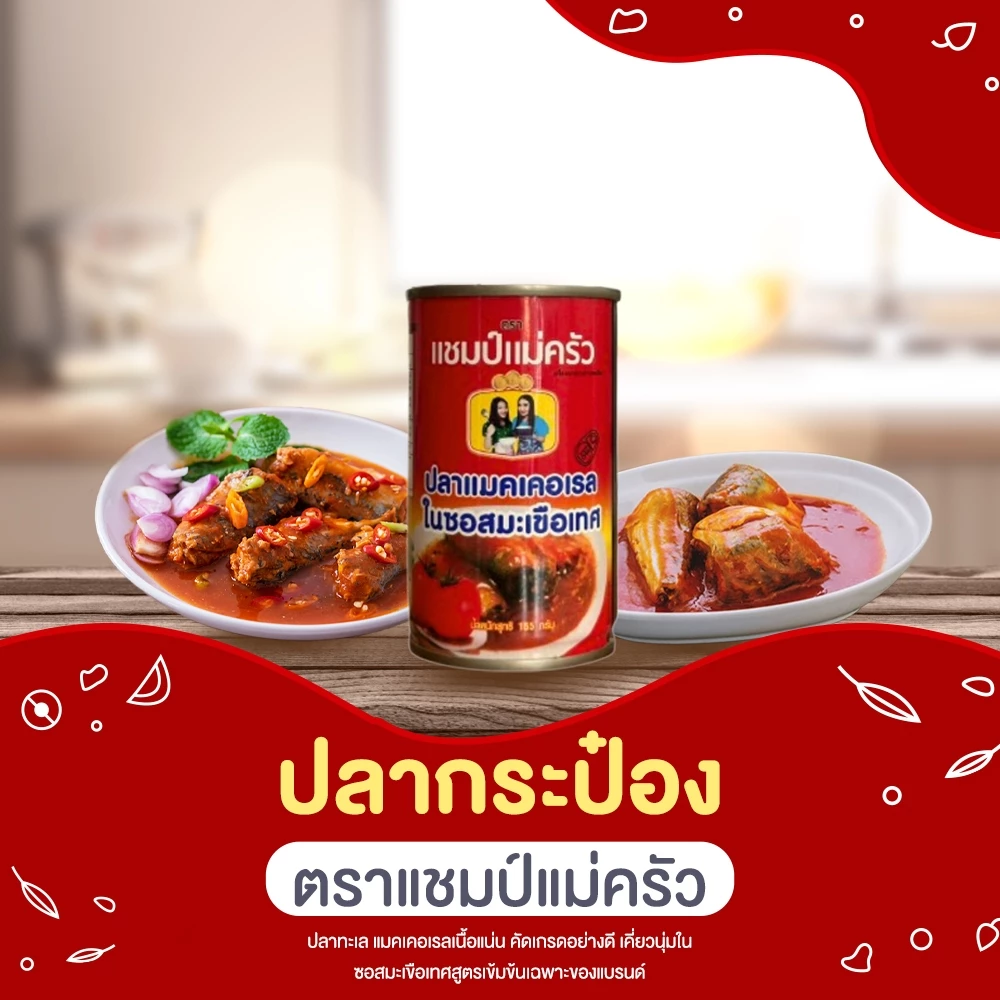 ปลากระป๋องตราแชมป์แม่ครัว ปลากระป๋อง คัดเกรดอย่างดี เคี่ยวนุ่มใน 10 กระป๋อง sasithornann
