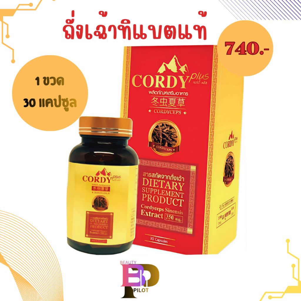 Cordy Plus คอร์ดี้ พลัส ถั่งเฉ้า อ.วิโรจน์ 1กล่อง 30 แคปซูล