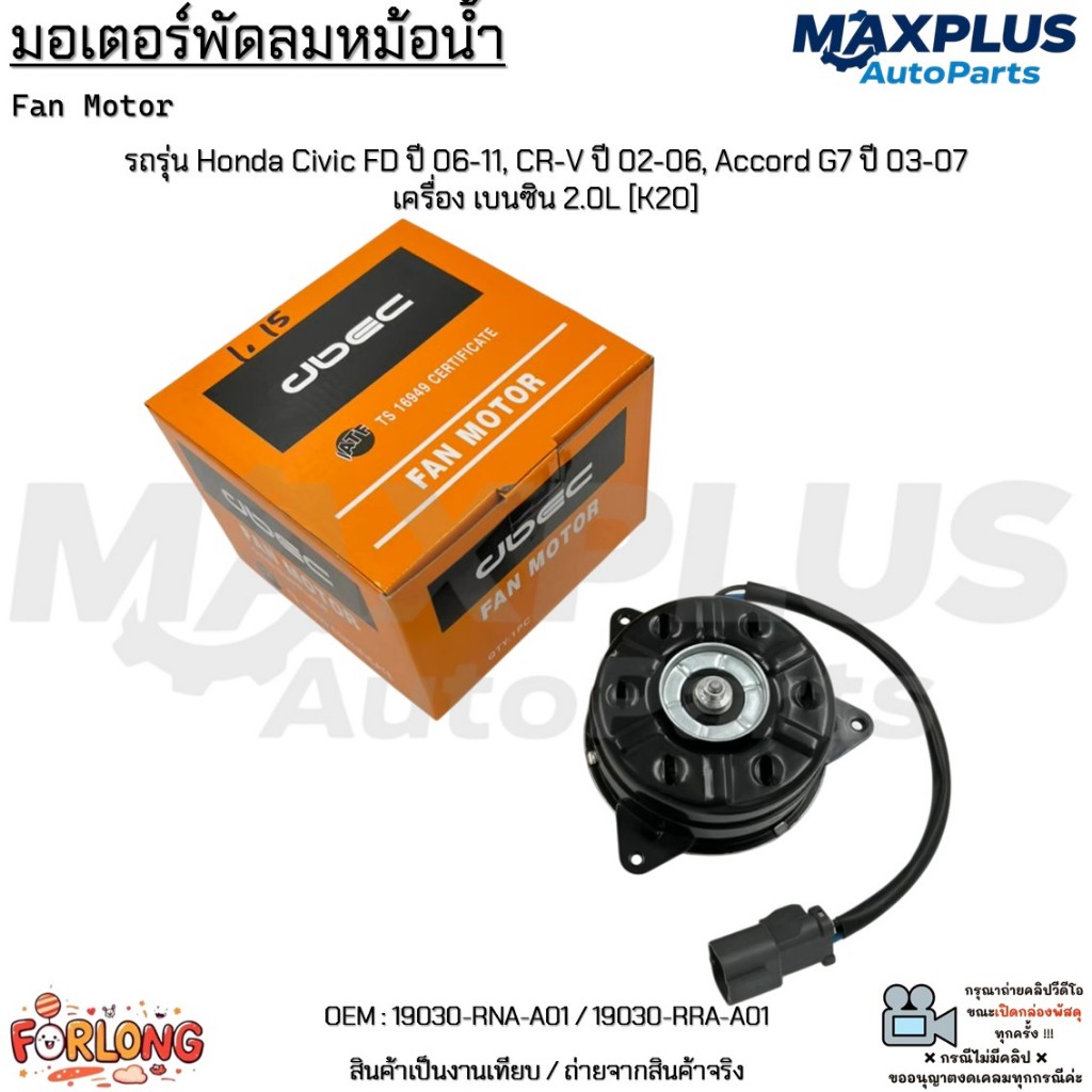 มอเตอร์พัดลมหม้อน้ำ Honda Civic FD ปี 06-11, CR-V ปี 02-06, Accord G7 ปี 03-07 เครื่อง เบนซิน 2.0L [