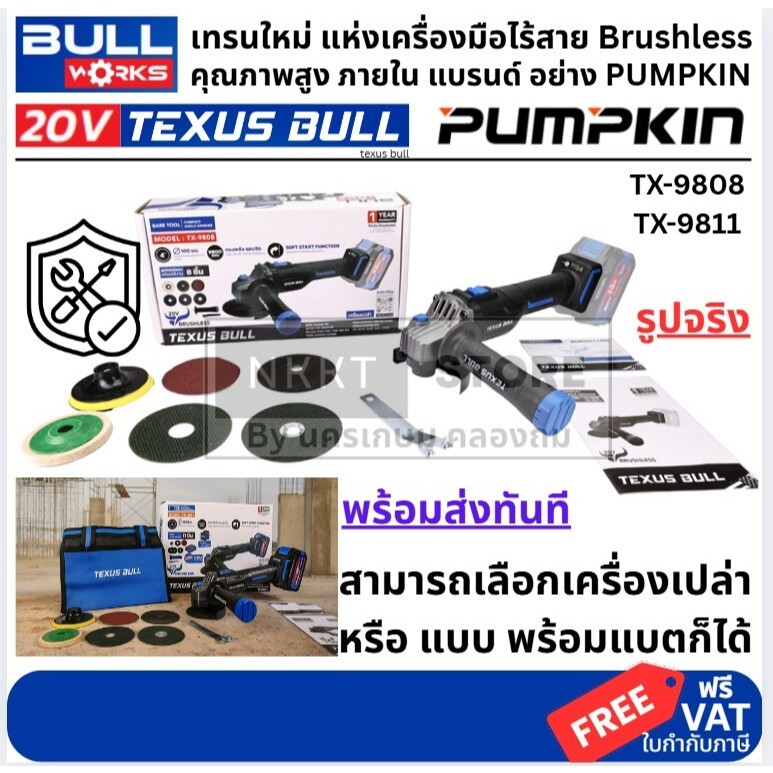 มีตัวเลือก แท้ ส่งด่วน TEXUS BULL เจียร์มือไร้สายไร้แปรงถ่าน 4 นิ้ว รุ่น TX-9808 (เครื่องเปล่า) TX-9811 (ครบชุดแบต 6A)