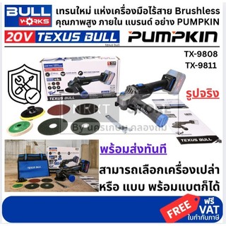 มีตัวเลือก💥แท้ ส่งด่วน💥TEXUS BULL เจียร์มือไร้สายไร้แปรงถ่าน 4 นิ้ว รุ่น TX-9808 (เครื่องเปล่า) TX-9811 (ครบชุดแบต 6A)