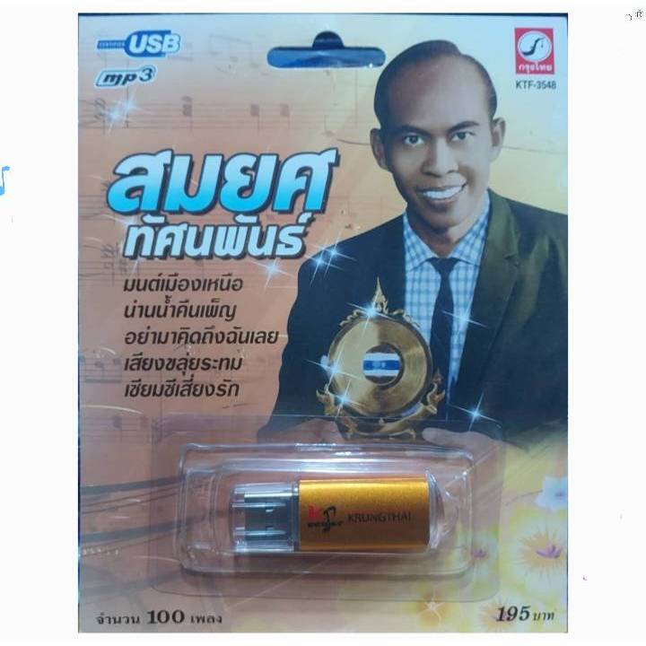 ศรคีรี ศรีประจวบ 100เพลง KTF-3549 USBเพลง กรุงไทยออดิโอ เพลงUSB MP3 แฟลชไดร์ฟเพลง