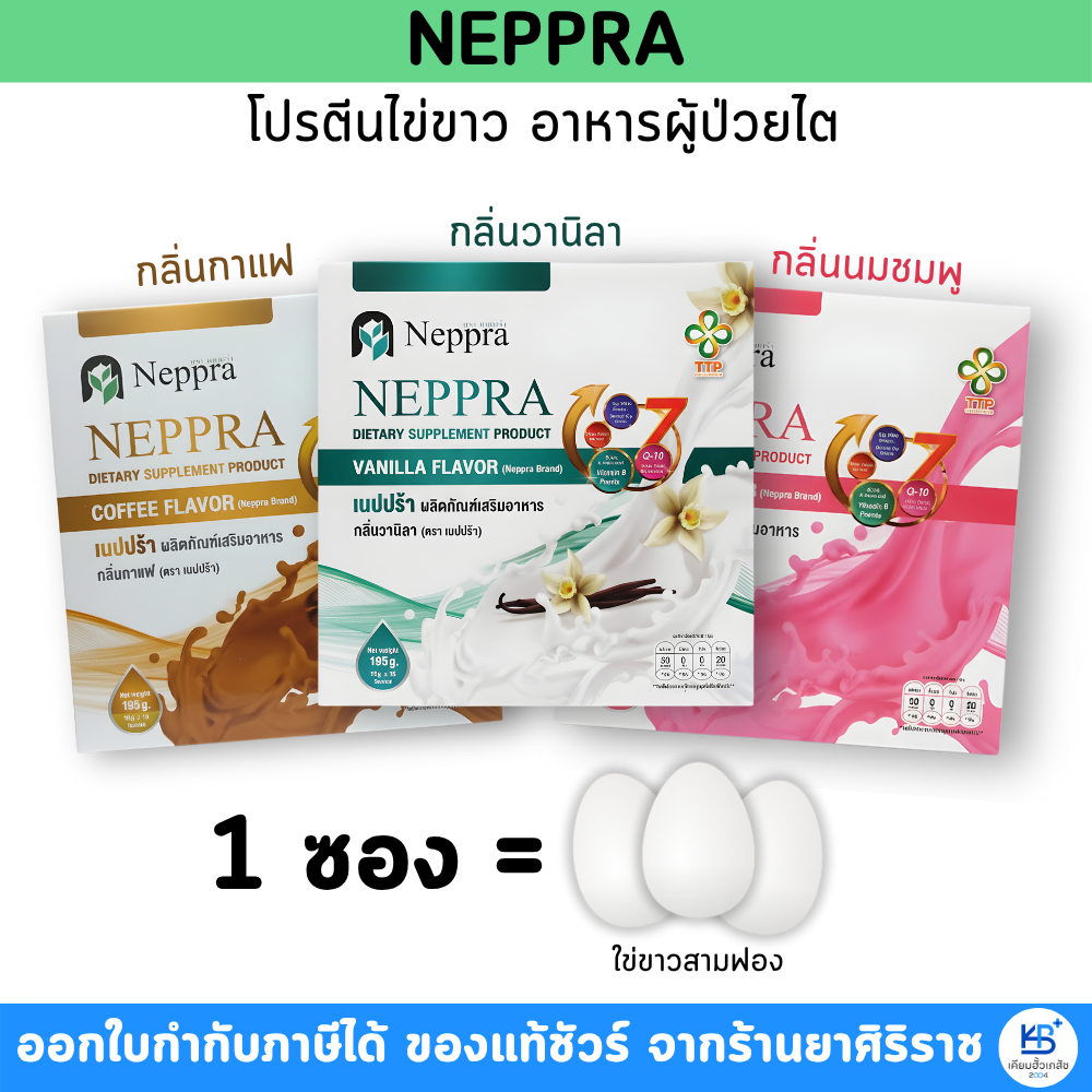 Neppra โปรตีนไข่ขาว อาหารผู้ป่วยไต เนปปร้า (กล่องละ 15 ซอง)