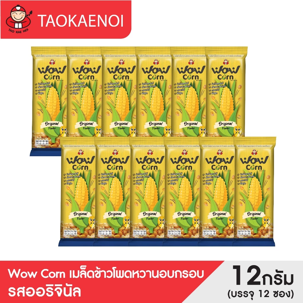 เถ้าแก่น้อย- Wow Corn เมล็ดข้าวโพดหวานอบกรอบ (12 กรัม/บรรจุ 12 ซอง)