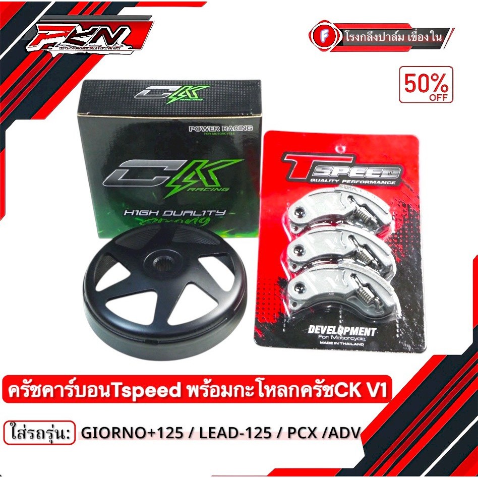 Tspeed ครัชคาร์บอน งานTspeed พร้อมกระโหลกครัชงานCK มี4ลายไห้เลือก พร้อมสปริง สำหรับรถรุ่น หลีด จีออโ