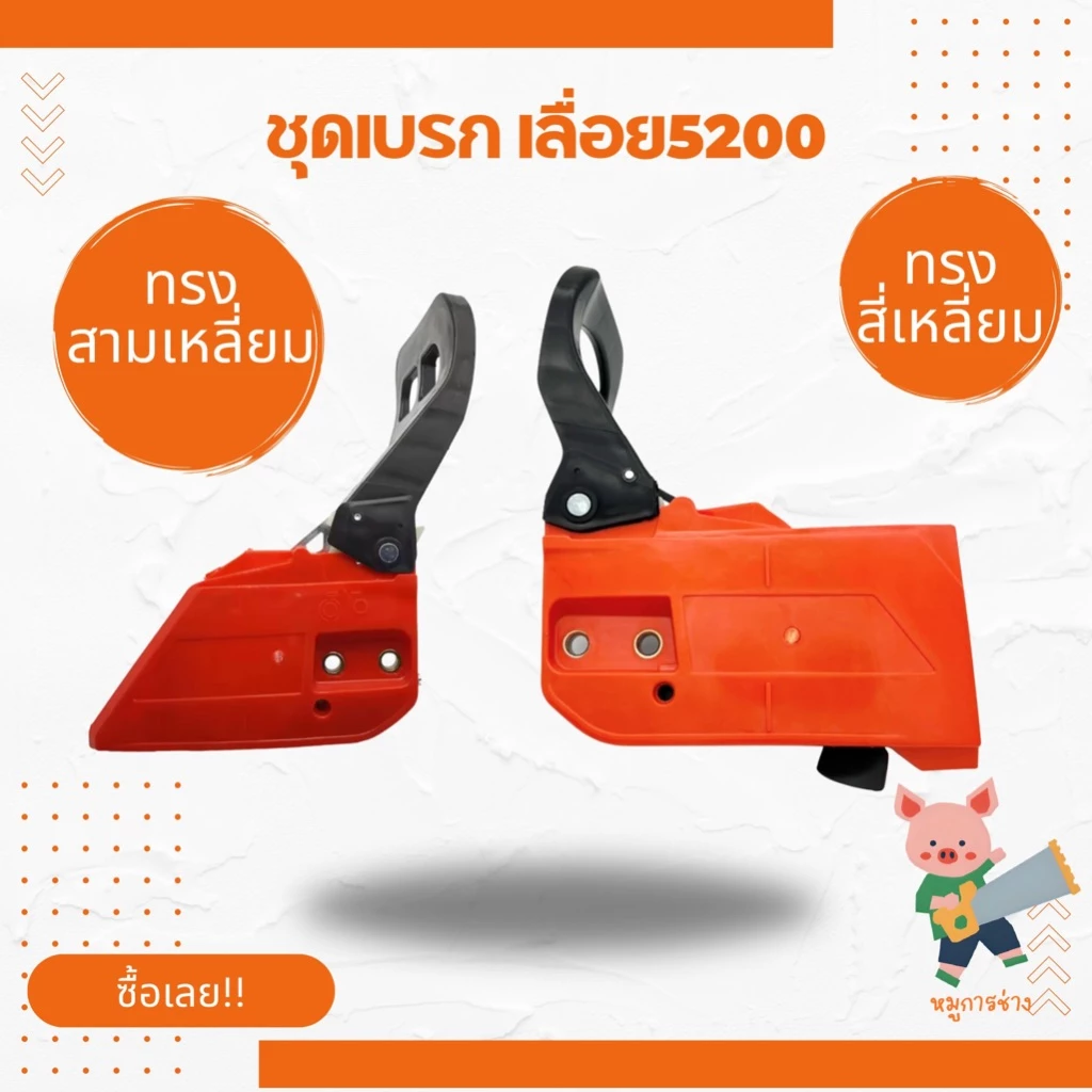 [ฝาเบรค] ฝาครอบบาร์ ชุดเบรค เลื่อยยนต์ [5200] 5800 4500 ทรงตรง ทรงแหลม เบรกมือ5200 (สีส้ม) พร้อมส่ง ส่งไว