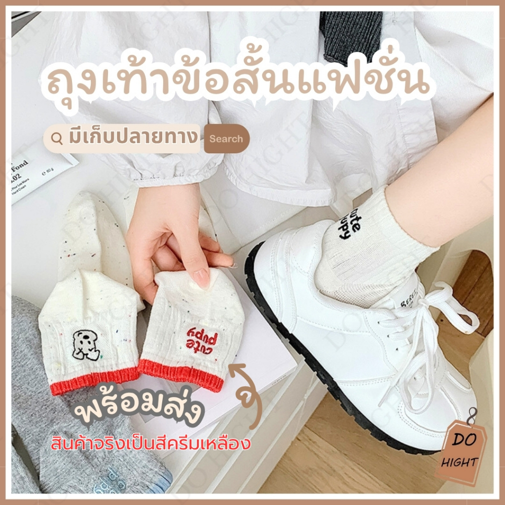 พร้อมส่ง⚡ มีเก็บเงินปลายทาง💸ถุงเท้าข้อสั้น มี 4 สี ชายและหญิงใส่ได้ แนะนำเท้าไม่เกิน 41 (ราคาต่อ 1 คู่) : Do hight