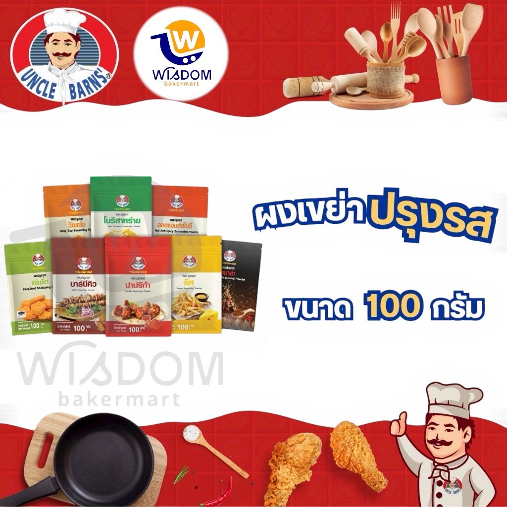 Unclebarns ผงปรุงรส มี 5 รสชาติ ขนาด 100 กรัม ผง เขย่า โรย ของทอด ของกิน อร่อย ผงหมักเนื้อ
