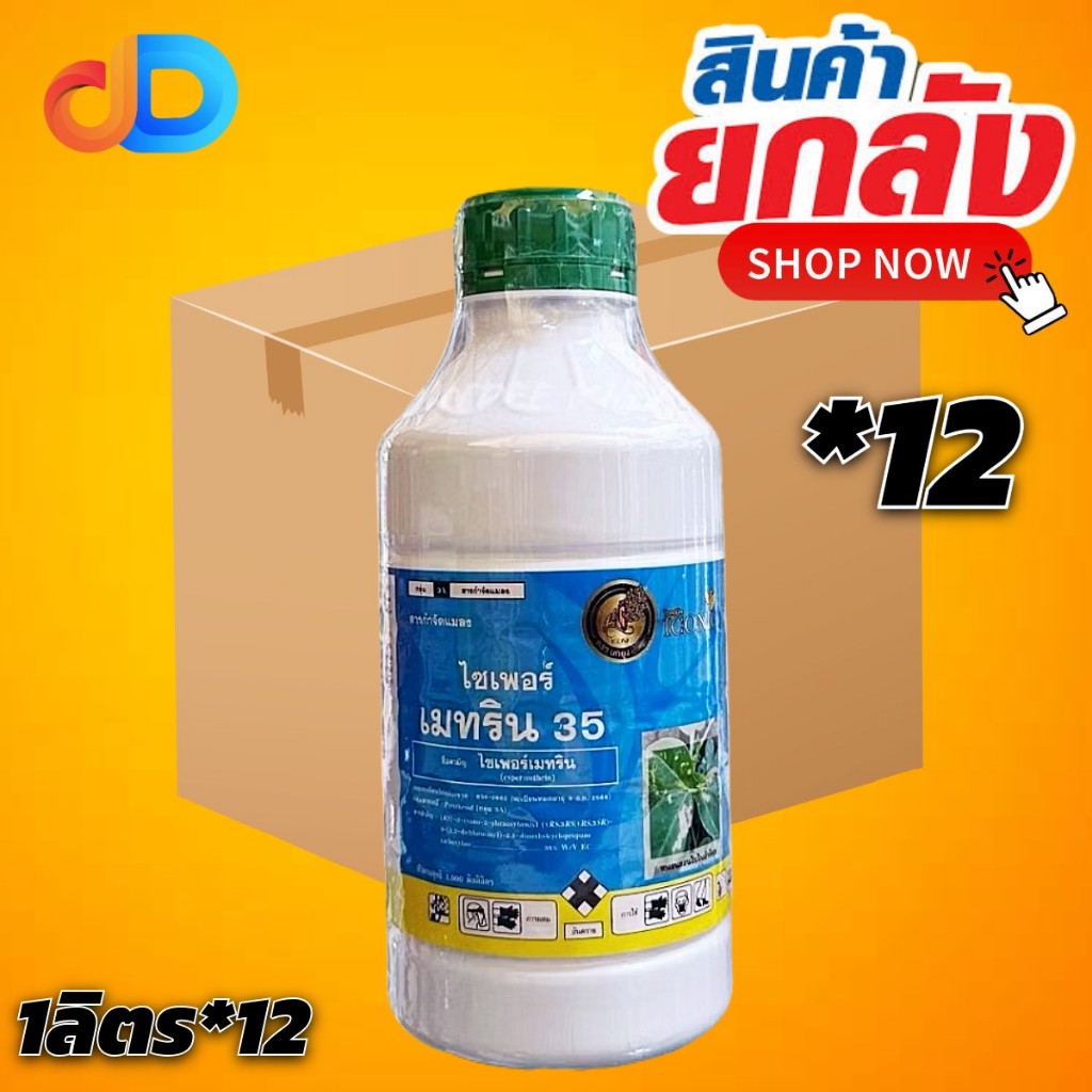 (ยกลัง *12 ขวด) ไซเพอร์เมทริน 35 นกยูงทอง สาร ไซเพอร์เมทริน 35% EC ขนาด 1 ลิตร กำจัดหนอน  เพลี้ย ต่างๆ