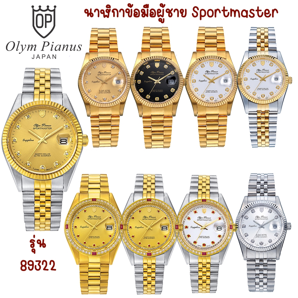 ของแท้ O.P (Olym Pianus) นาฬิกาข้อมือผู้ชาย SPORTMASTER สายสแตนเลส รุ่น 89322 [รับประกัน 1 ปี]