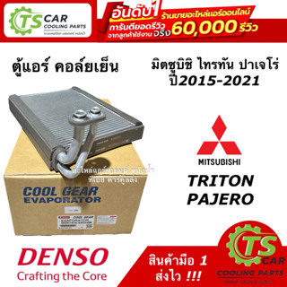 คอยล์เย็น ตู้แอร์ ไทรทัน Triton Pajero ปี2015-2020 ไทรทัน ปา…