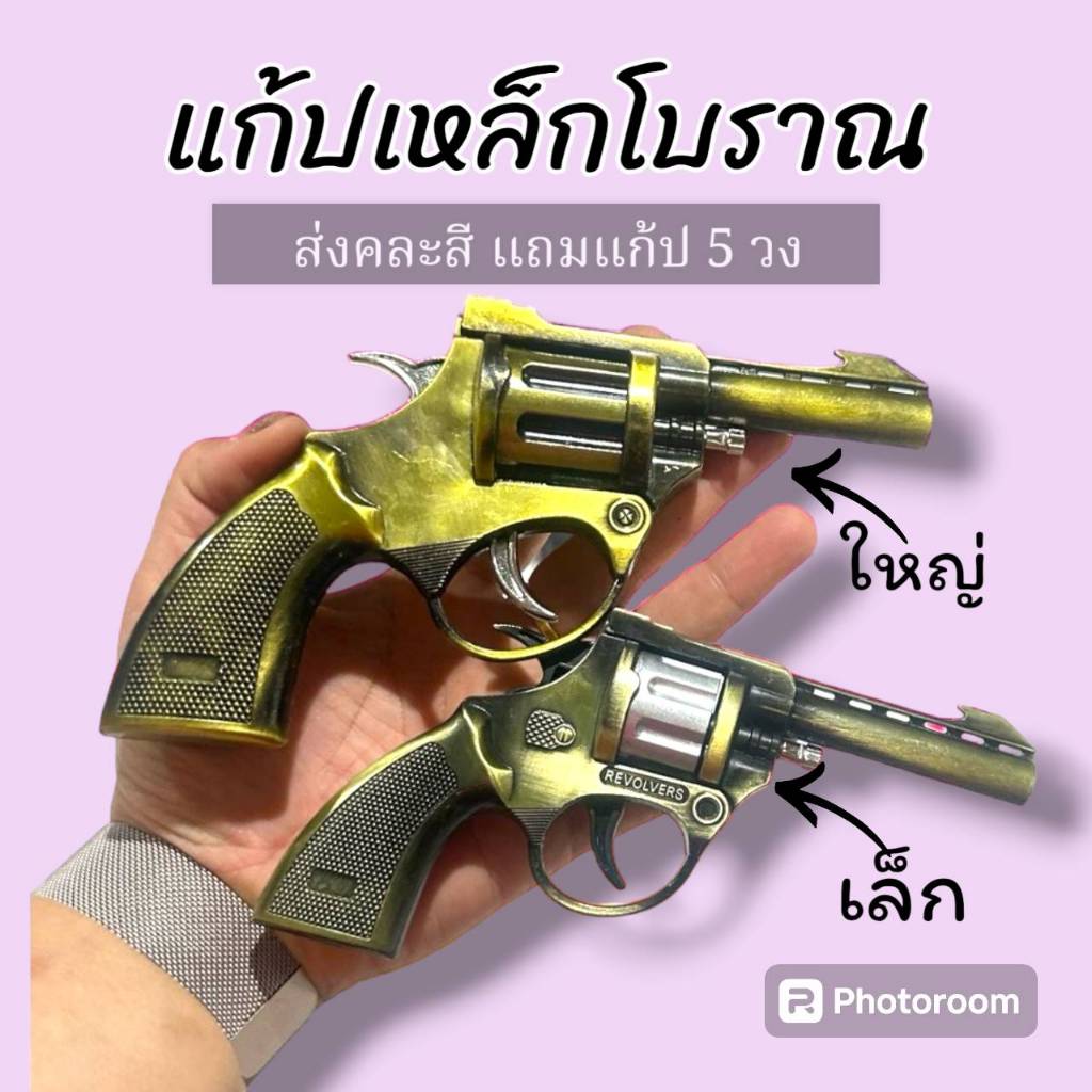 เหล็กใหญ่ เหล็กเล็ก วัสดุแข็งแรง ทรงสวยมาก ของเล่นโบราณ