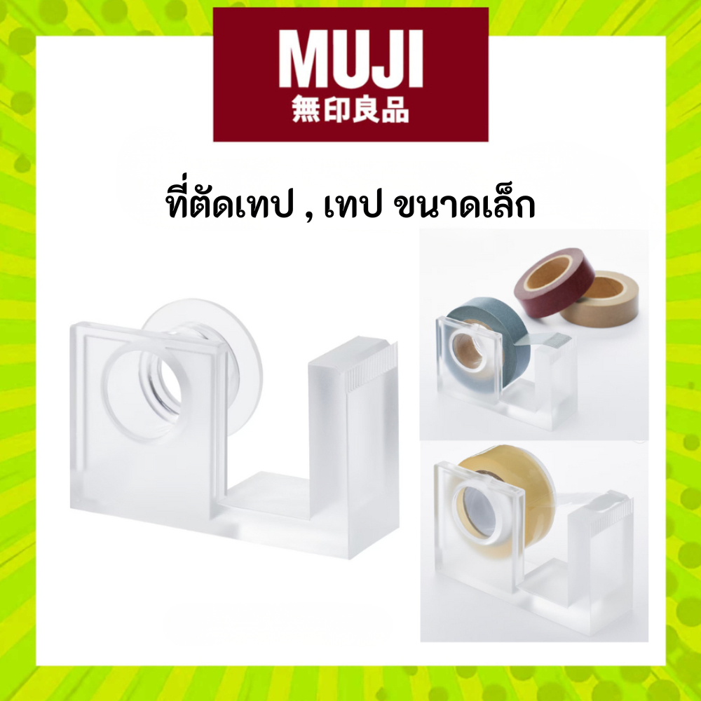 MUJI มูจิ ที่ตัดเทป ที่จ่ายเทป อะคริลิกขนาดเล็ก , เทปขนาดเล็ก