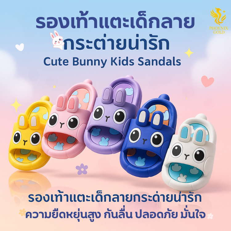 รองเท้าแตะเด็ก กระต่ายน่ารัก EVA นิ่ม เบา กันลื่น สำหรับเด็กชายเด็กหญิง Cute Bunny Kids Sandals