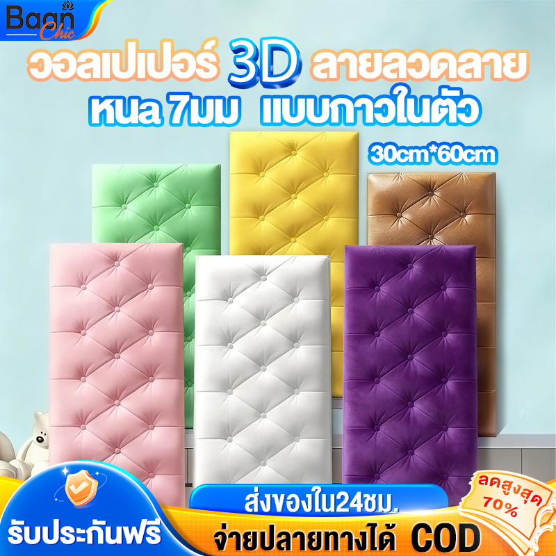 วอล์เปเปอร์แบบหนา วอล์เปเปอร์ติดหัวเตียง หนa 6มม โฟมหนาพิเศษ ของแต่งห้อง มีกาวในตัว กันกระแทก วอล์เปเปอร์ติดห้องนอน