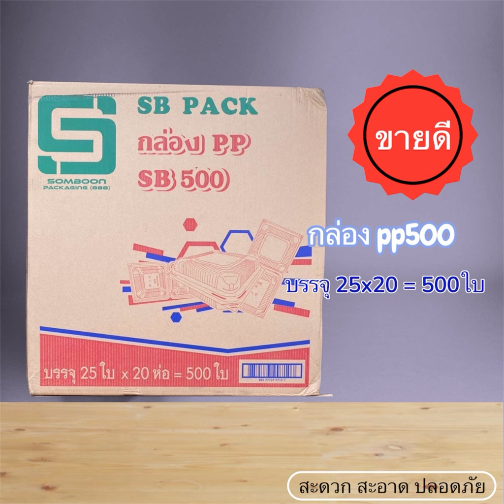 กล่องข้าว pp 500 ตรา SB (ยกลัง)