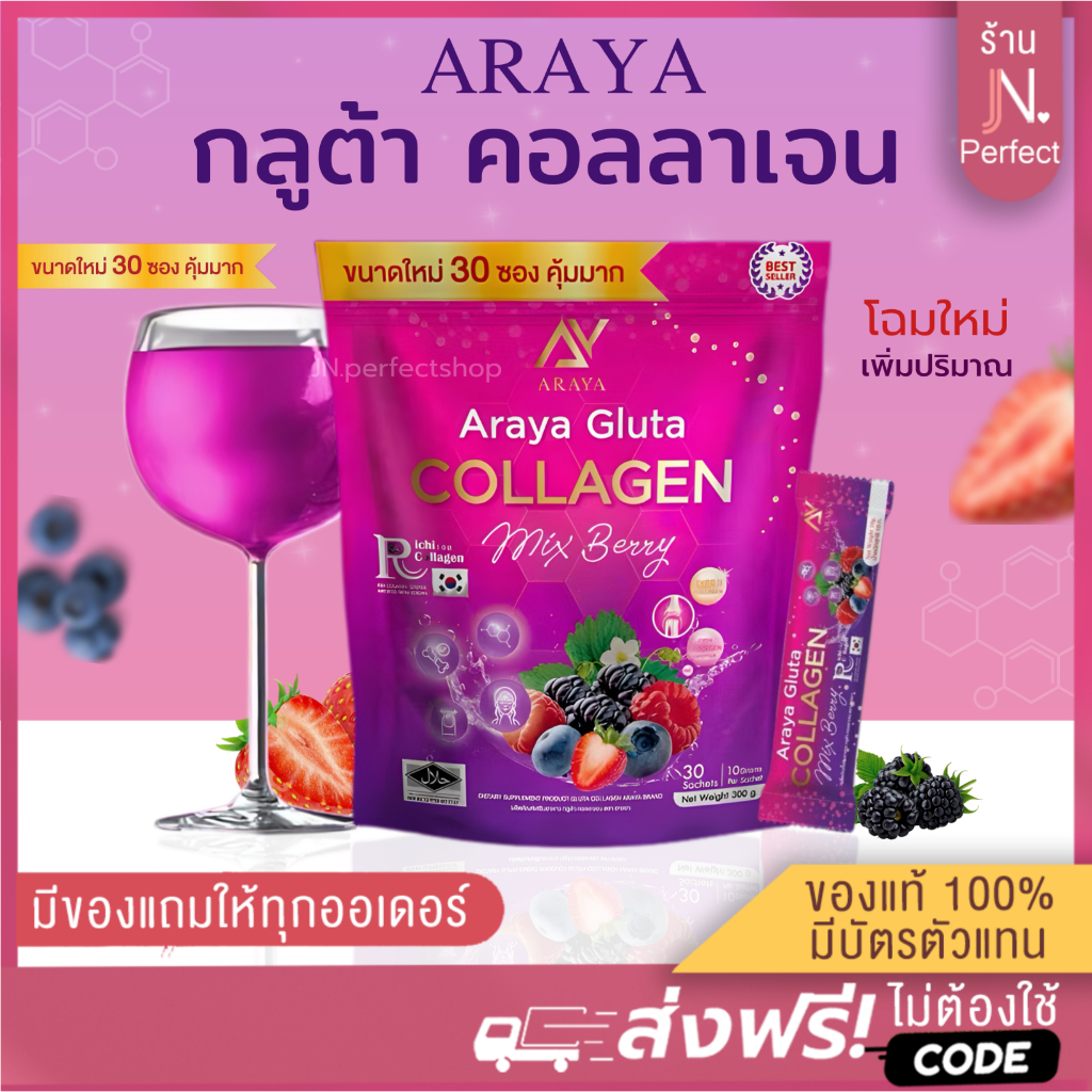 อารยากลูต้าคอลลาเจน [📍ลดในไลฟ์𝟱𝟬%] ARAYA Gluta Collagen มิกซ์พลัส กลูต้า เซราไมด์ คอลลาเจนอารยา Aray