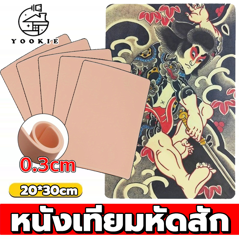 YOOKIE【จัดส่งจากกรุงเทพฯ】แบบหนา 3มิล หนังเทียมสัก อุปกรณ์สัก แผ่นหนังเทียม หนังสักเทียมผิวปลอมสำหรับฝึกงานสักทุกชนิด