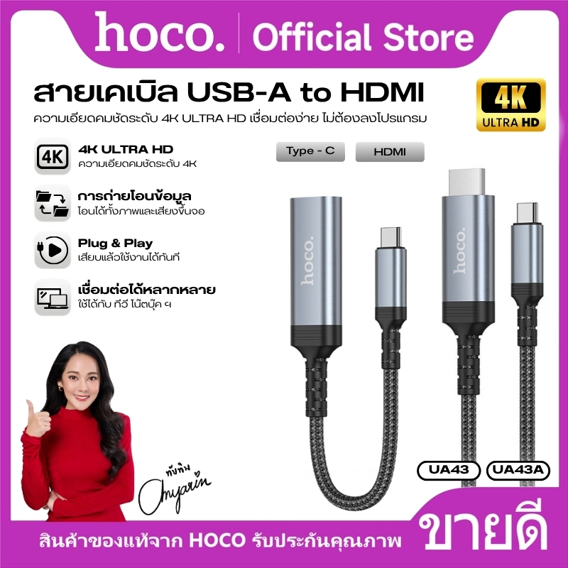 สายเคเบิลไนล่อนถัก Type-c to HDMI HOCO UA43,UA43A เชื่อมต่อง่าย ถ่ายโอนได้ทั้งภาพและเสียงขึ้นจอ ทนทาน ใช้งานได้นาน ราคา ถูกที่สุด ดีลบีเคเค