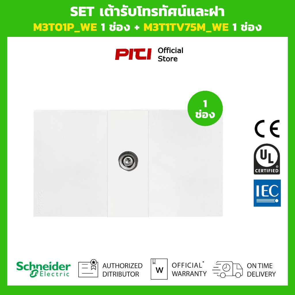 Schneider SET เต้ารับโทรทัศน์และฝา M3T01P_WE 1 ช่อง + M3T1TV75M_WE 1 ช่อง (สีขาว)